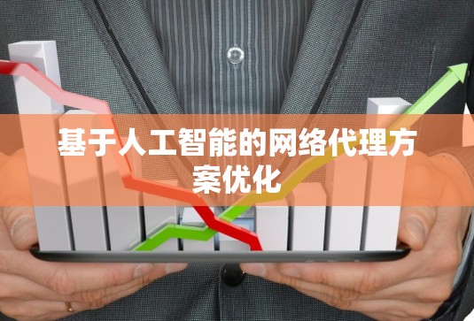 基于人工智能的网络代理方案优化