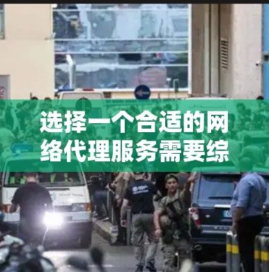 选择一个合适的网络代理服务需要综合考虑多个因素,以确保能够满足你的需求。以下是一份详细的指南,帮助你做出明智的选择 选择一个合适的网络代理服务需要综合考虑多个因素,以确保能够满足你的需求。以下是一份详细的指南,帮助你做出明智的选择