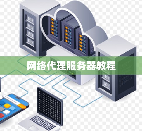 网络代理服务器教程