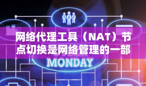 网络代理工具(NAT)节点切换是网络管理的一部分,用于将数据从一个接口转移到另一个接口。以下是网络代理工具节点切换的方法介绍 网络代理工具(NAT)节点切换是网络管理的一部分,用于将数据从一个接口转移到另一个接口。以下是网络代理工具节点切换的方法介绍