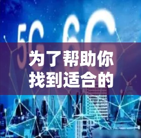 为了帮助你找到适合的网络代理工具，以下是针对不同场景的推荐，涵盖连接多个设备、独立连接、处理大量数据、安全性以及扩展性等方面