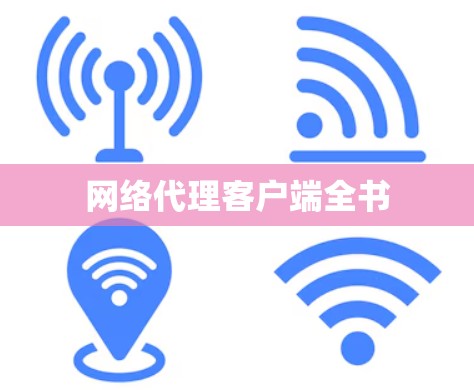 网络代理客户端全书