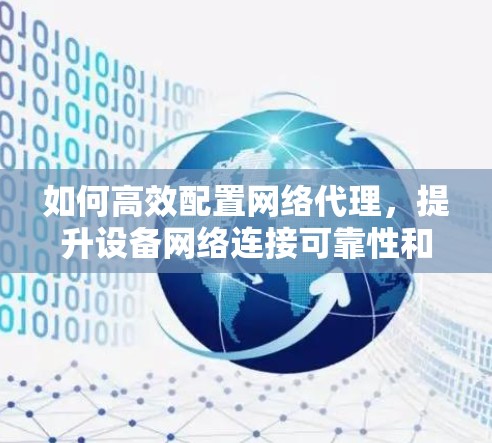 如何高效配置网络代理，提升设备网络连接可靠性和性能