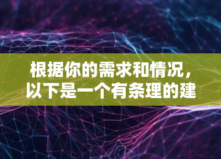 根据你的需求和情况，以下是一个有条理的建议