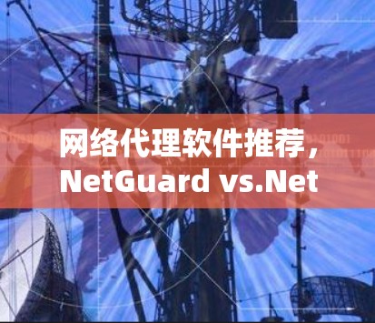 网络代理软件推荐，NetGuard vs.NetPro