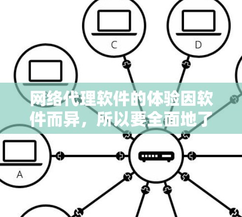 网络代理软件的体验因软件而异，所以要全面地了解网络代理软件的使用体验，需要从以下几个方面进行分析和分享