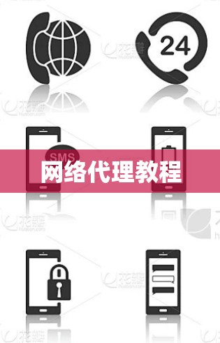 网络代理教程