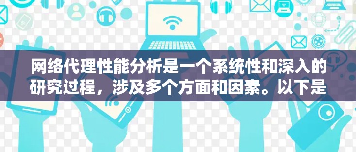 网络代理性能分析是一个系统性和深入的研究过程，涉及多个方面和因素。以下是分步的总结