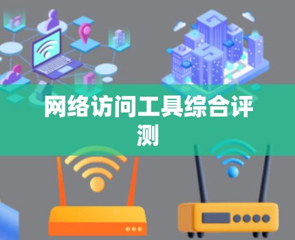 网络访问工具综合评测