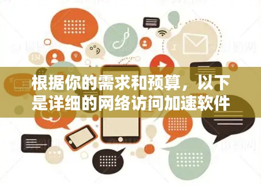 根据你的需求和预算，以下是详细的网络访问加速软件推荐