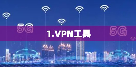 1.VPN工具