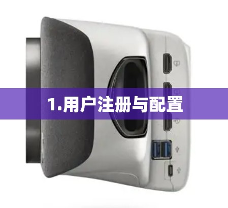 1.用户注册与配置