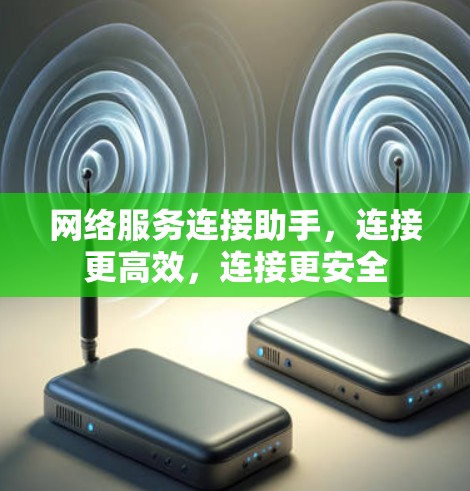网络服务连接助手，连接更高效，连接更安全