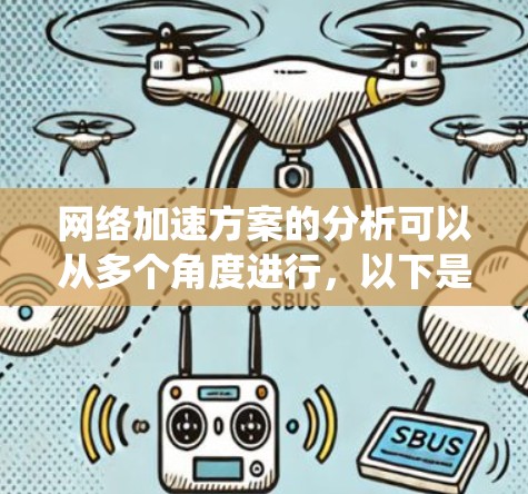 网络加速方案的分析可以从多个角度进行，以下是系统性的总结和建议