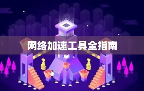 网络加速工具全指南