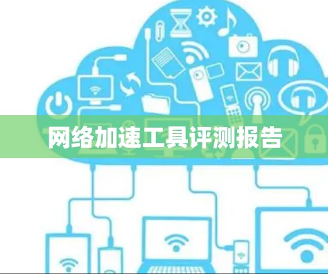 网络加速工具评测报告