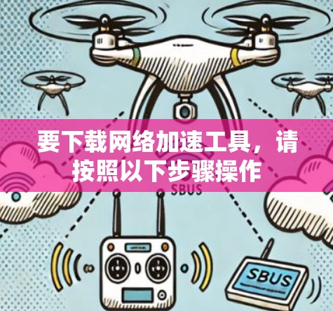 要下载网络加速工具，请按照以下步骤操作