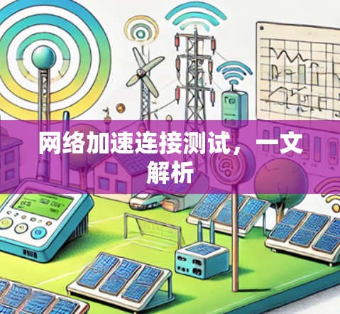 网络加速连接测试，一文解析