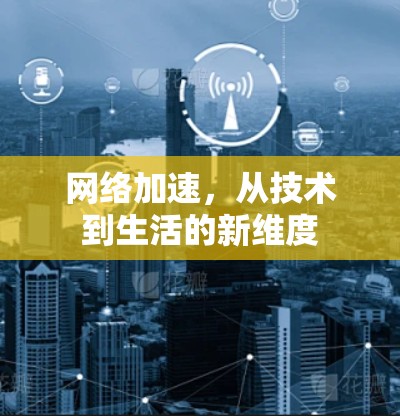 网络加速，从技术到生活的新维度