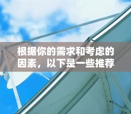 根据你的需求和考虑的因素，以下是一些推荐的网络加速平台
