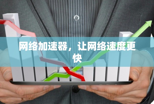 网络加速器，让网络速度更快