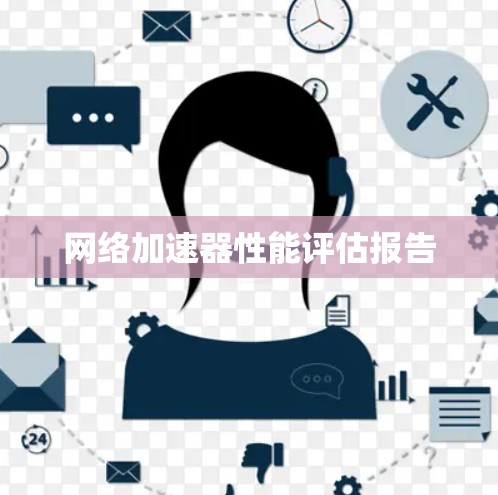 网络加速器性能评估报告