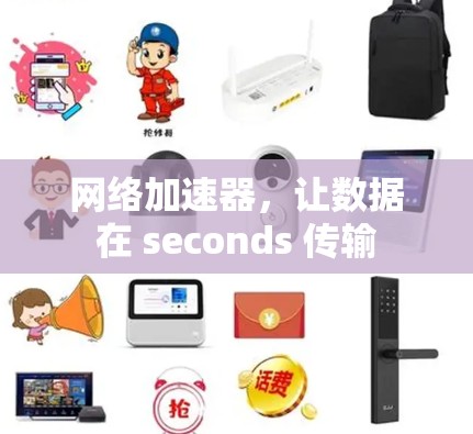 网络加速器，让数据在 seconds 传输