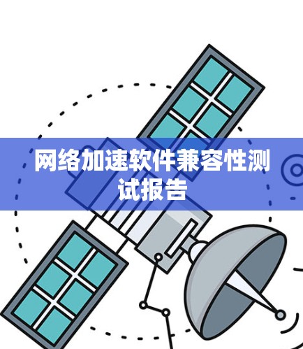 网络加速软件兼容性测试报告