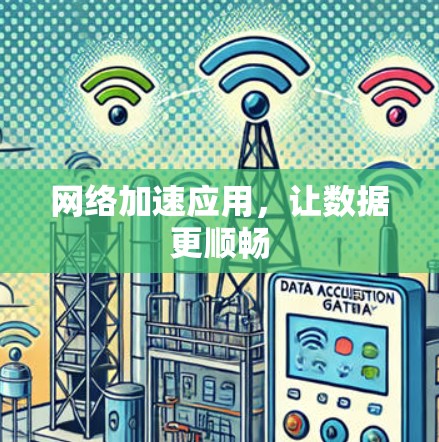 网络加速应用，让数据更顺畅