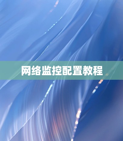 网络监控配置教程