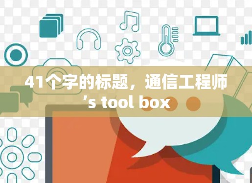 41个字的标题，通信工程师’s tool box
