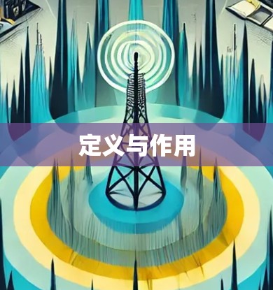 定义与作用