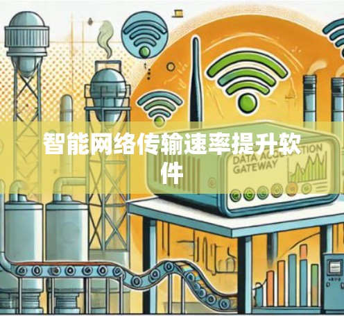 智能网络传输速率提升软件