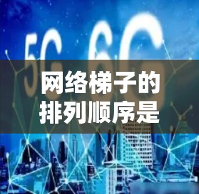 网络梯子的排列顺序是根据主线、分线和地线的连接顺序来确定的。每个部分按照各自的连接顺序排列，通常从主线到分线到地线。具体排列顺序如下
