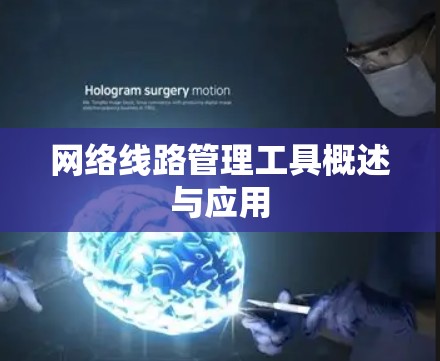 网络线路管理工具概述与应用