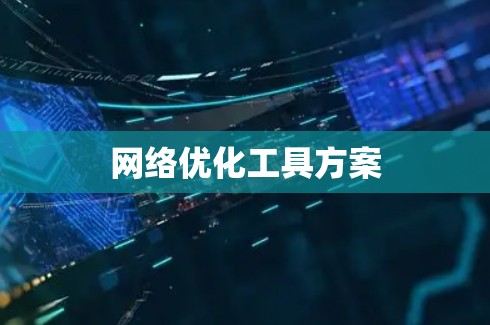 网络优化工具方案