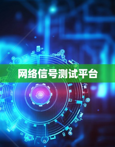 网络信号测试平台