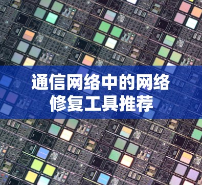 通信网络中的网络修复工具推荐
