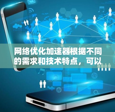 网络优化加速器根据不同的需求和技术特点，可以有不同的推荐方法。以下是一些常见的网络优化加速器推荐，分为多个类别