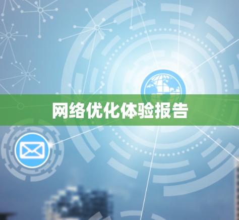 网络优化体验报告