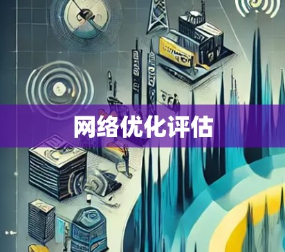 网络优化评估