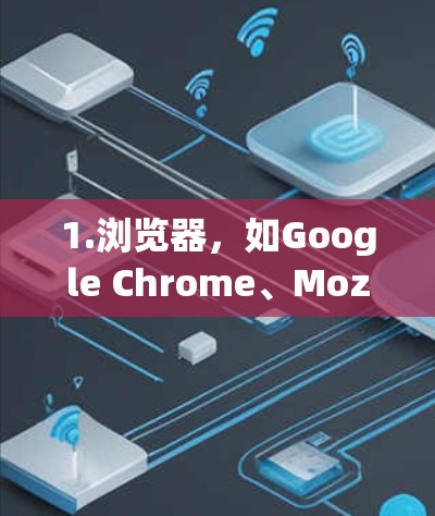 1.浏览器,如Google Chrome、Mozilla Firefox等,提供在线访问网页、浏览文件、进行在线交易等功能 1.浏览器,如Google Chrome、Mozilla Firefox等,提供在线访问网页、浏览文件、进行在线交易等功能