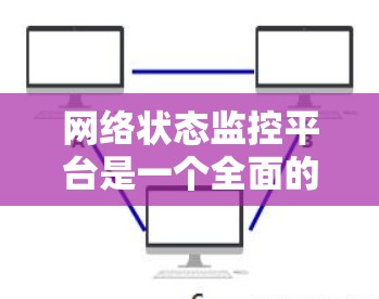 网络状态监控平台是一个全面的监控解决方案,广泛应用于企业网络和工业网络中,帮助实时监控和分析网络环境。以下是网络状态监控平台的详细总结 网络状态监控平台是一个全面的监控解决方案,广泛应用于企业网络和工业网络中,帮助实时监控和分析网络环境。以下是网络状态监控平台的详细总结