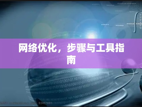 网络优化,步骤与工具指南 网络优化,步骤与工具指南