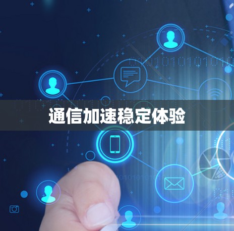 通信加速稳定体验