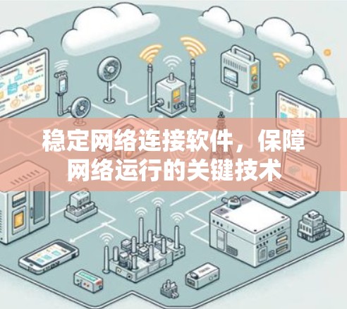稳定网络连接软件，保障网络运行的关键技术