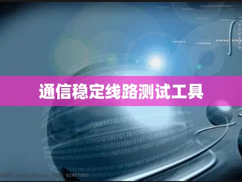 通信稳定线路测试工具
