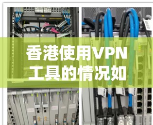 香港使用VPN工具的情况如下
