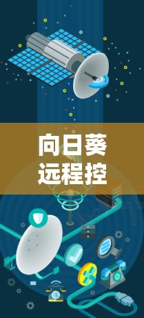 向日葵远程控制是一个强大的手机应用，支持多种操作，包括远程控制手机、游戏、网页等。如果你的手机感染了向日葵远程控制软件，以下是一些常见问题和解决方法