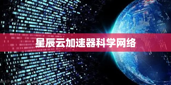 星辰云加速器科学网络